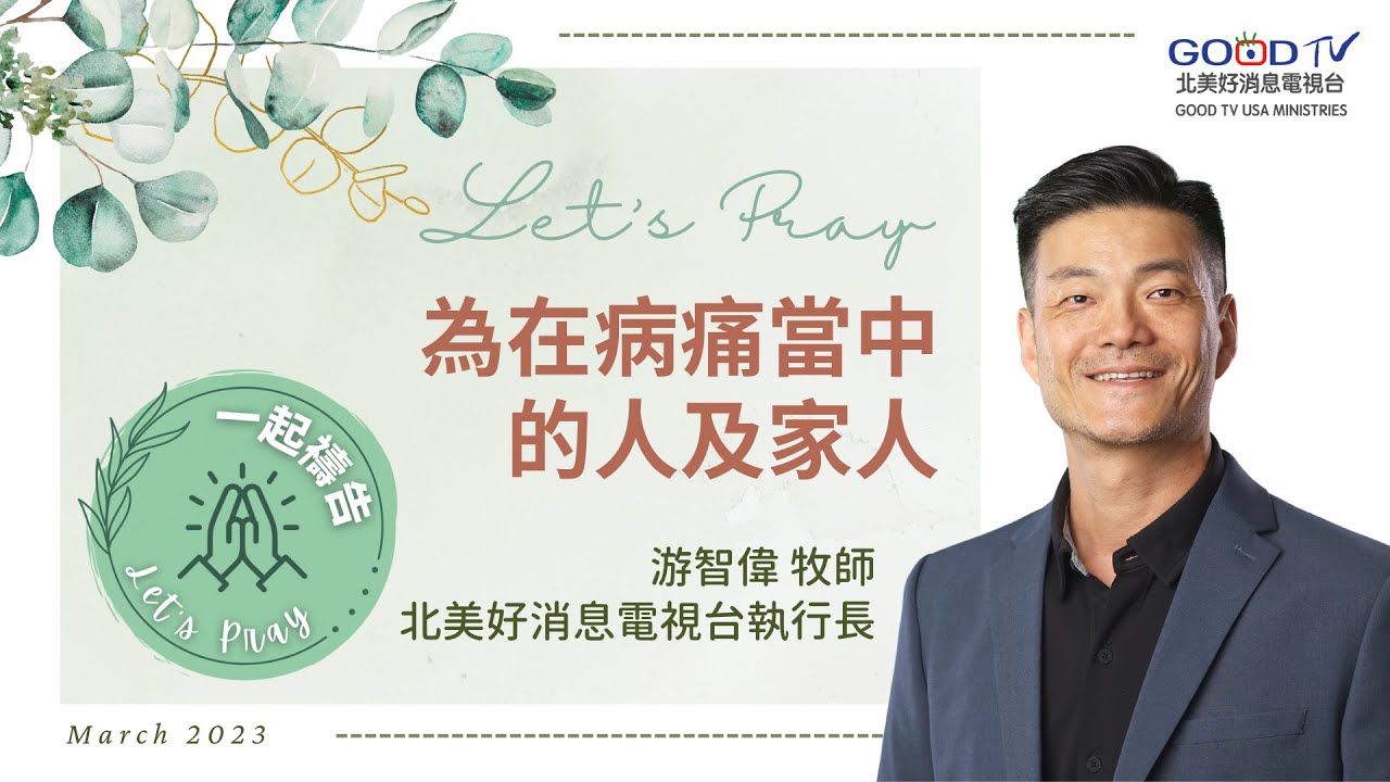 為在病痛當中的人及家人禱告【一起禱告 Let's Pray】
