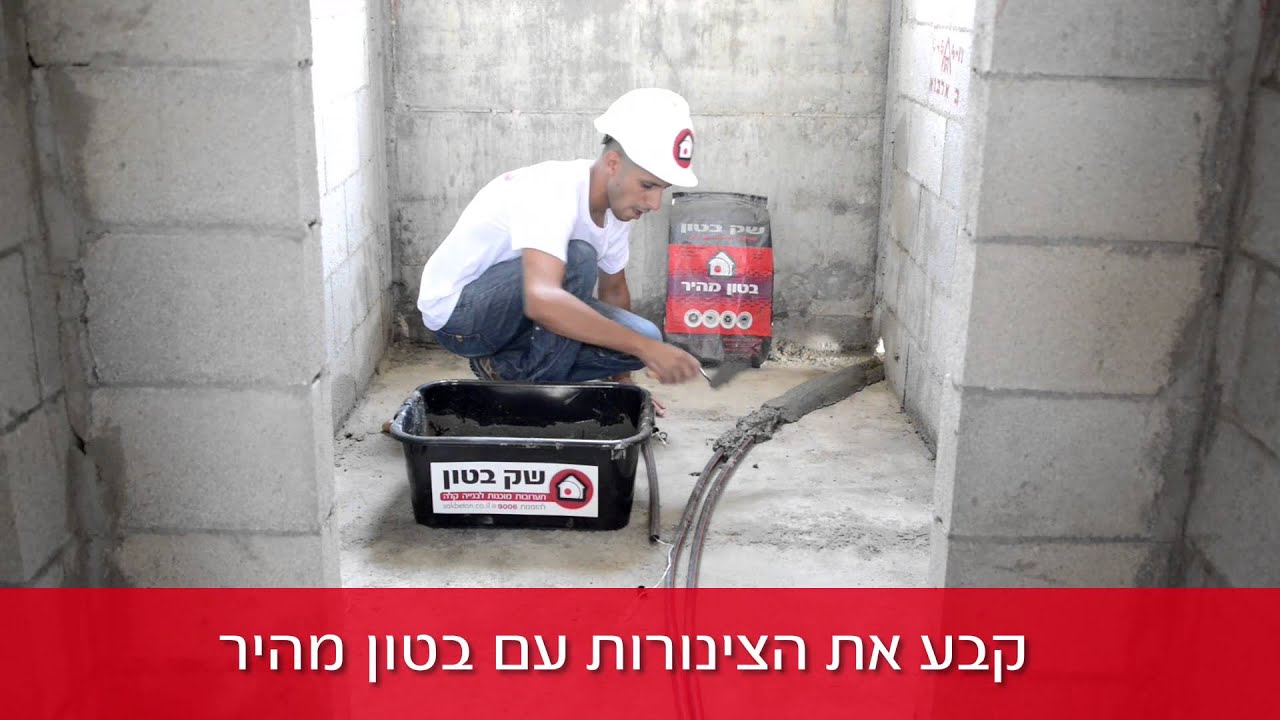 בטון מהיר - ביטון צנרת במקלחת