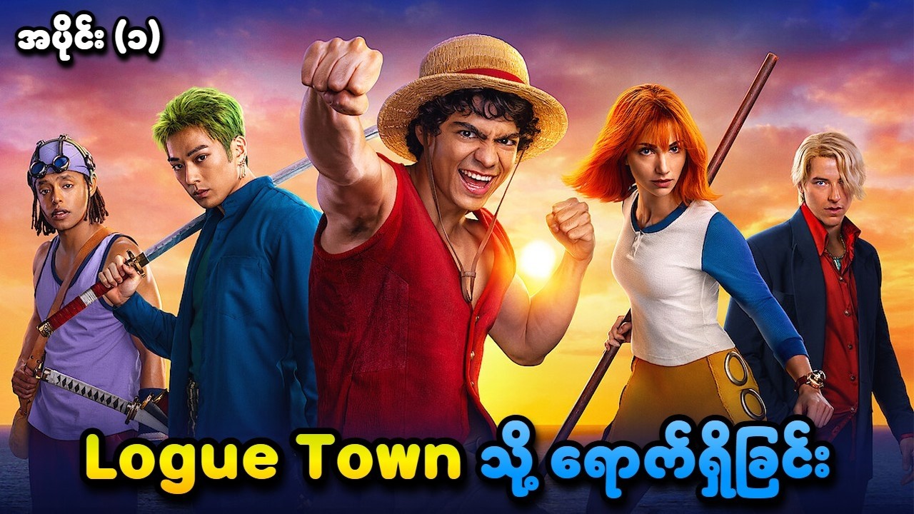 One Piece Live Action S2 အပိုင်း (၁) | Louge Town သို့ ရောက်ရှိခြင်း