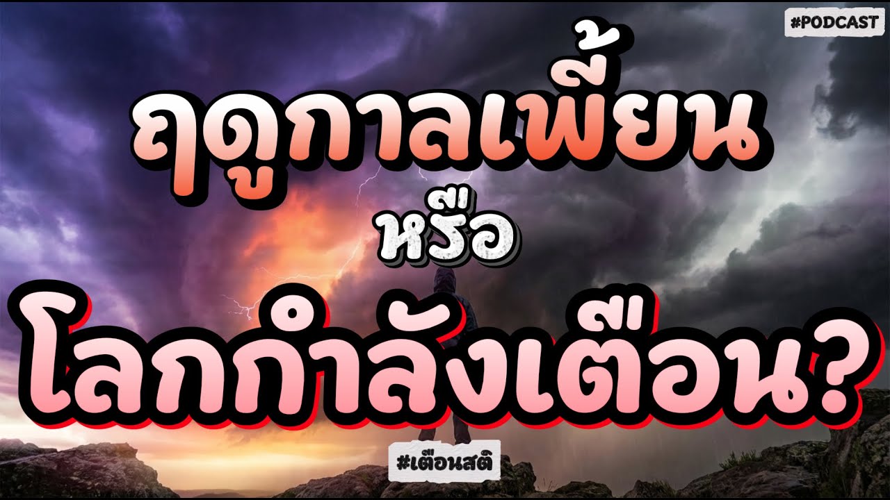 เมื่อธรรมชาติเอาคืน : แฉภัยเงียบจากระเบิดฝนและคลื่นความร้อนที่รุนแรงกว่าเดิม  | เรื่องเล่าเตือนสติ