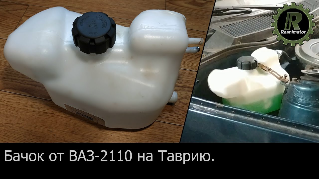 Бачок с десятки на Таврию. Сливные краны на блок и радиатор.