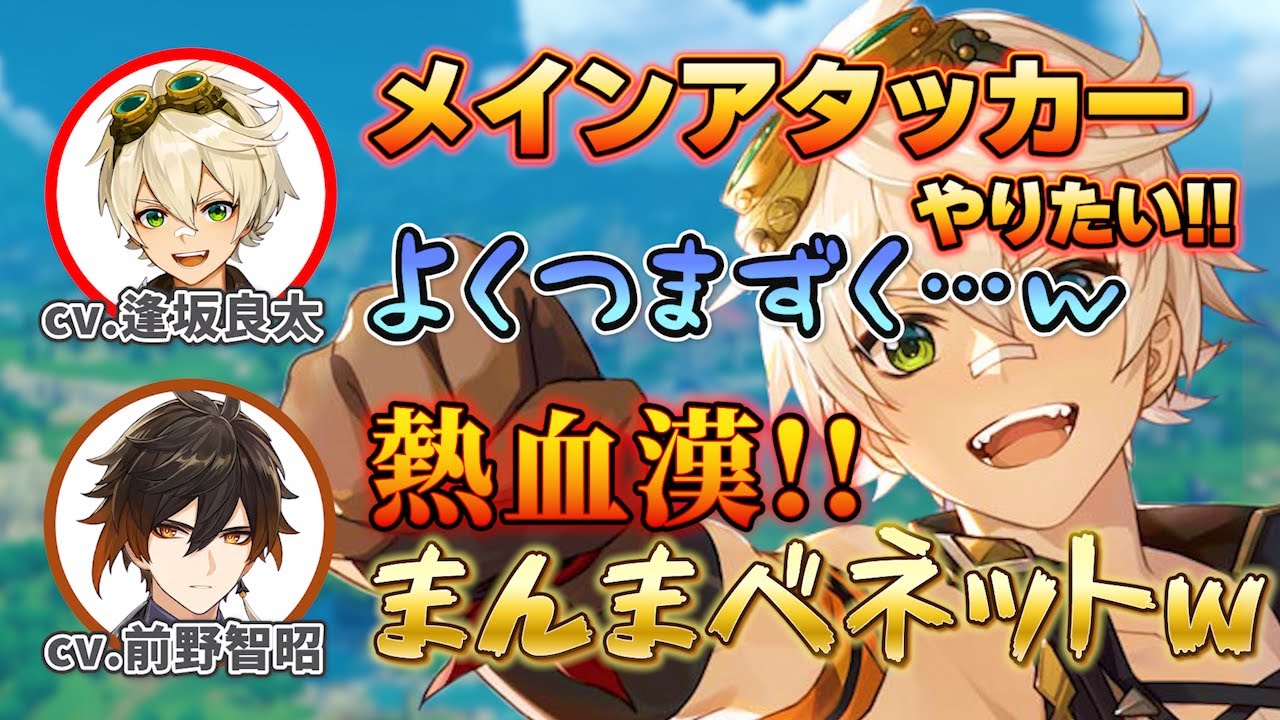 【原神】ベネットの強さを熱弁する前野智昭さん/まんまベネットの逢坂良太さんw/綺麗なお姉さんキャラが好きなベネットと鍾離w【逢坂良太/前野智昭/ベネット/鍾離/テイワット放送局/原神ラジオ/切り抜き】
