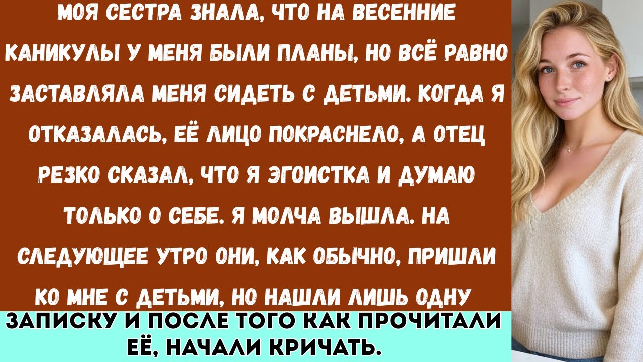 Моя сестра знала, что на весенние каникулы у меня уже были планы, но всё равно попыталась навязать..