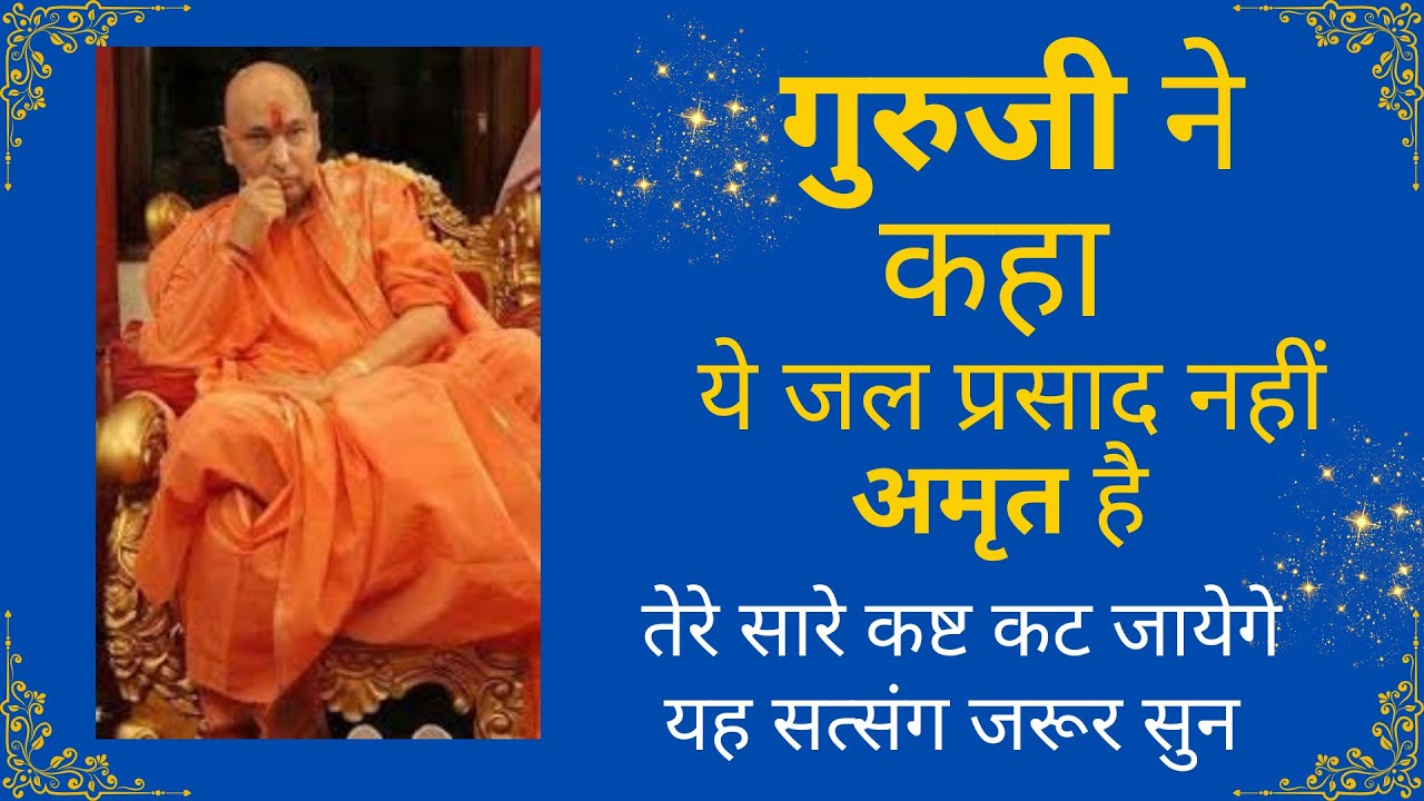 #36 गुरुजी ने कहा ये जल प्रसाद नहीं अमृत है |satsang by deepika aunty