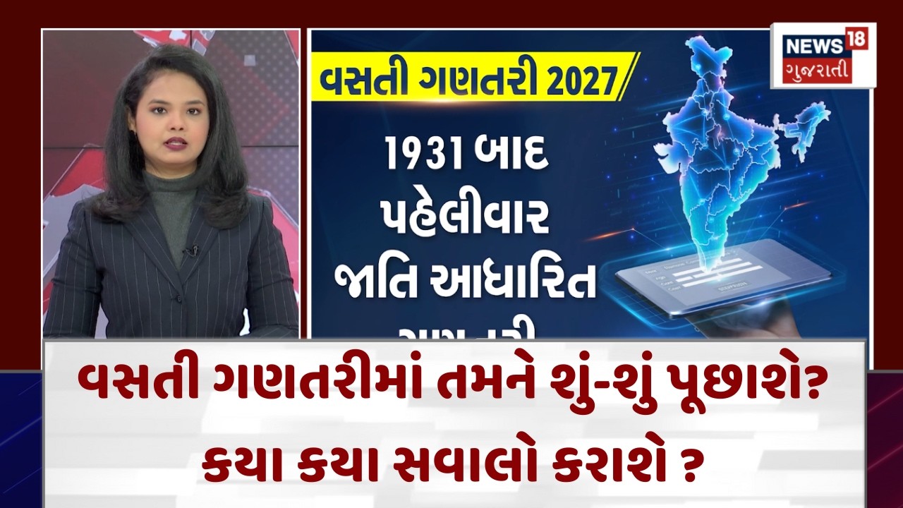 India’s Digital Census Begins | વસતી ગણતરીમાં તમને શું-શું પૂછાશે? કયા કયા સવાલો કરાશે ? | N18V