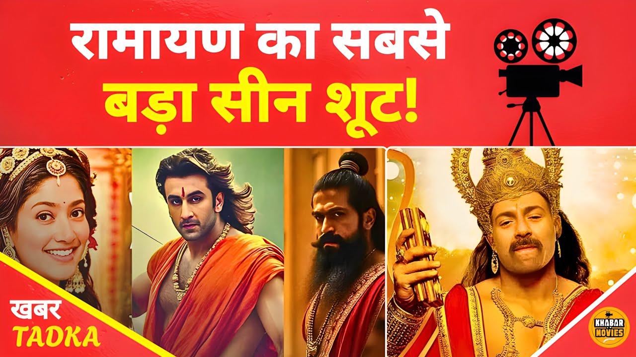 रामायण का सबसे खास सीक्वेंस! साथ शूट करेंगे Ranbir Kapoor और Sunny Deol !