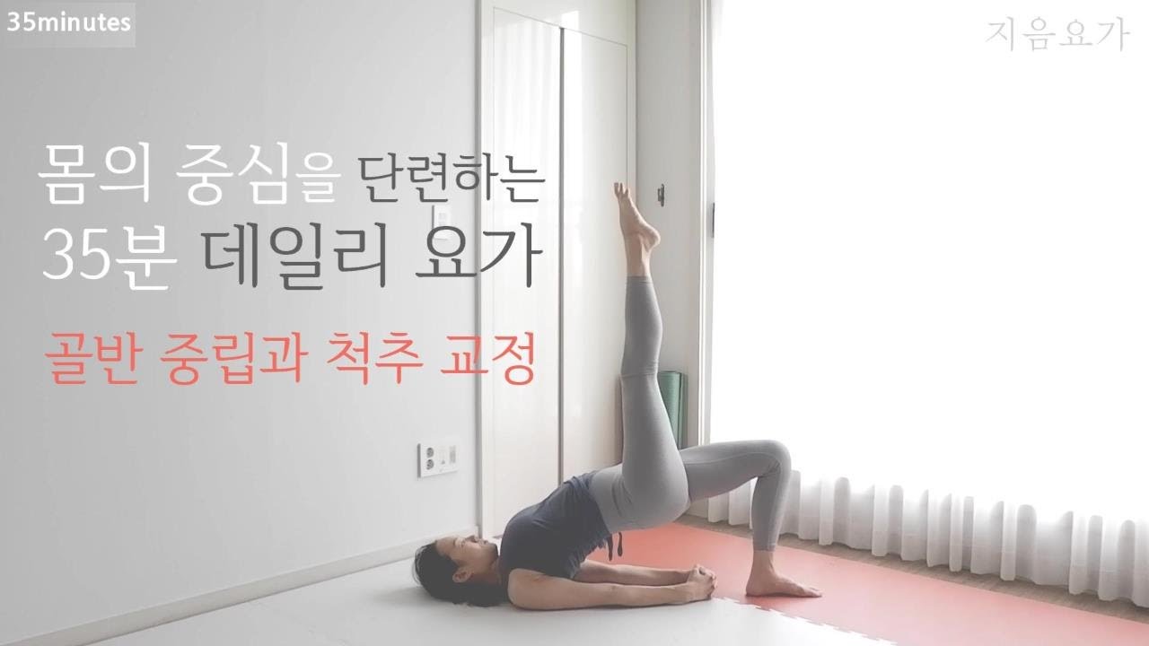 몸의 중심을 단단하게! 35분 데일리 요가수련 / 골반 중립과 척추 교정 by.지음요가(jiumyoga)