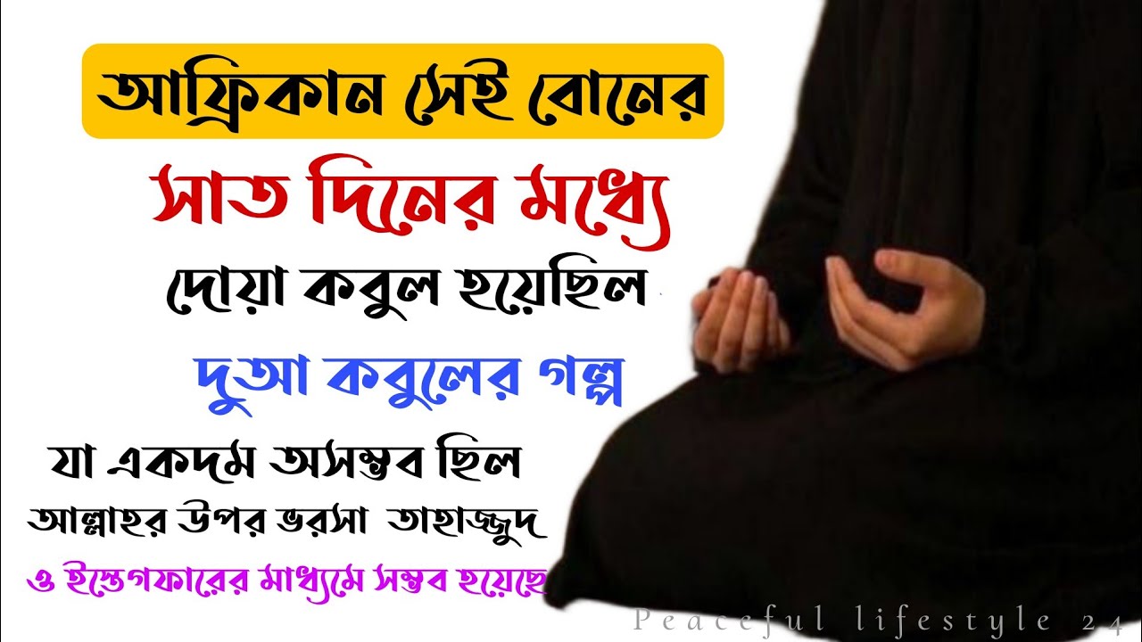আফ্রিকান সেই কালো বোনের সাত দিনের মধ্যে দোয়া কবুলের গল্প। যেই দুআ বাড়ির সবাই অসম্ভব বলে ছিল।