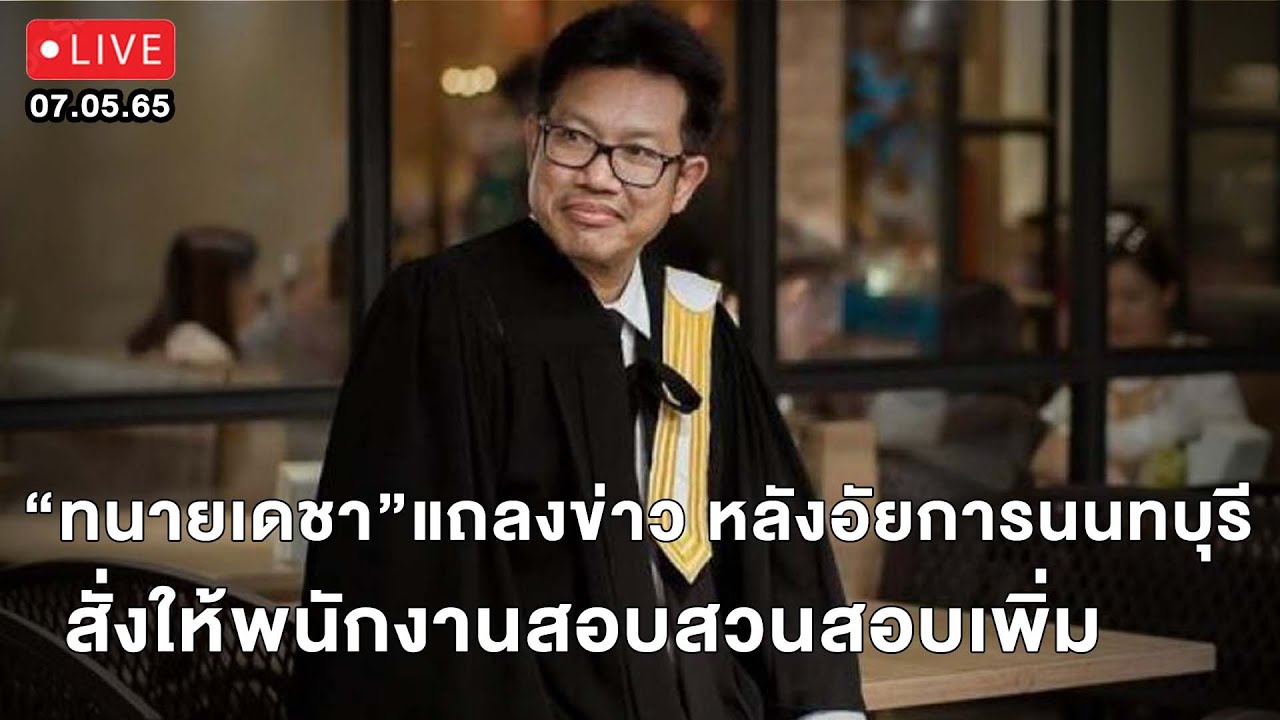 🔴LIVE : “ทนายเดชา” แถลงข่าว หลังอัยการจังหวัดนนทบุรี สั่งให้พนักงานสอบสวนสอบเพิ่ม | 07/05/65