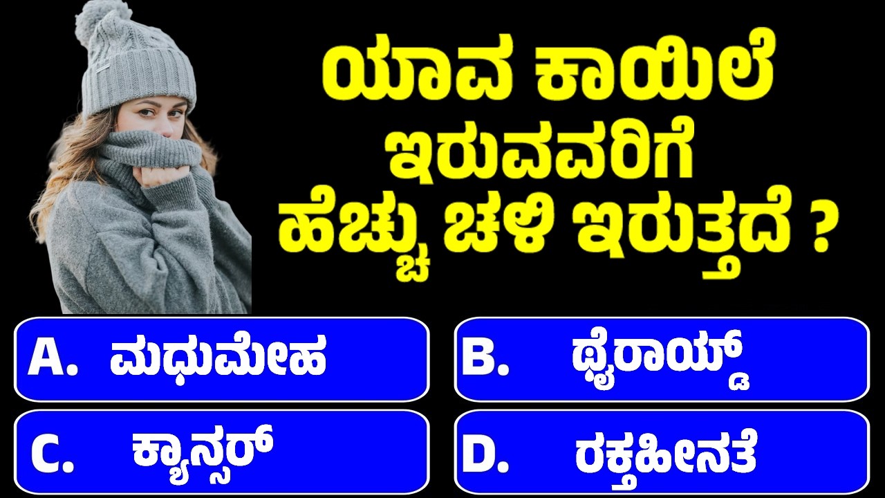 ಸಾಮಾನ್ಯ ಜ್ಞಾನ ! GeneralKnowleg Quiz!! GK Question || GK In Kannada || GK Quiz || Episode 846