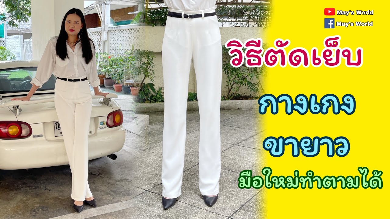 วิธีตัดเย็บกางเกงขายาว สำหรับมือใหม่หัดเย็บ
