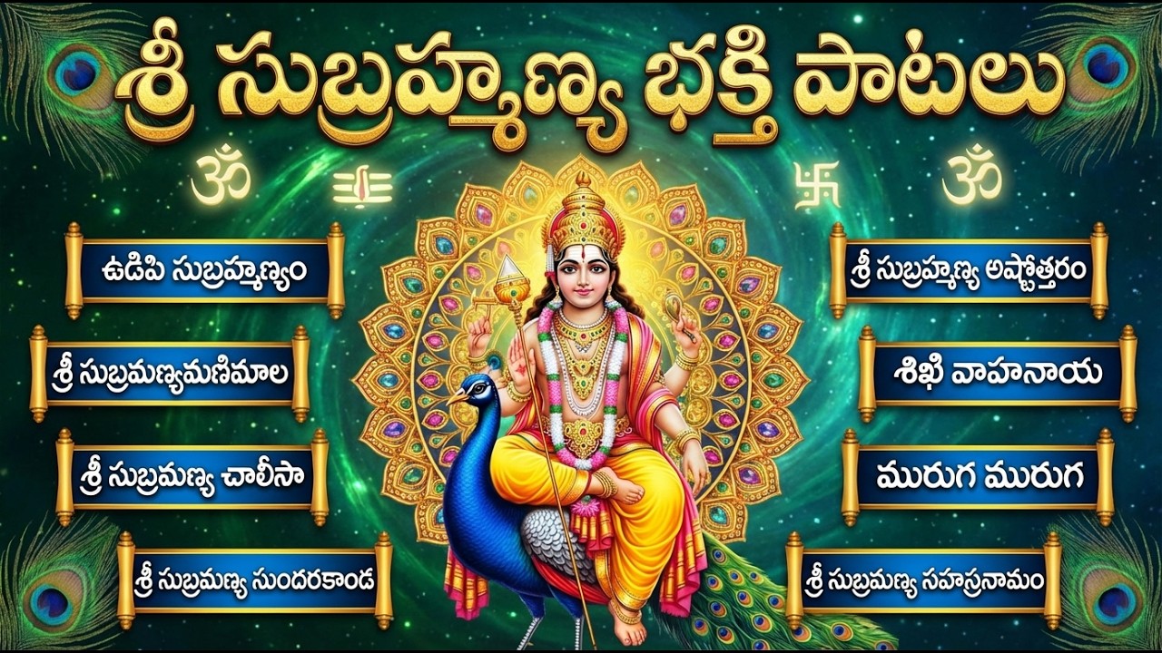 శ్రీ సుబ్రమణ్య స్వామి భక్తి పాటలు || సుబ్రమణ్య చాలీసా || Sri Subramanya Swamy Telugu Bhakti Songs