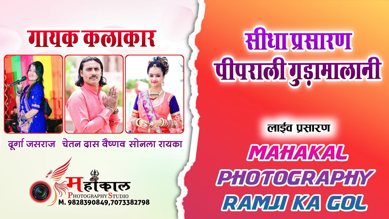 Live🔴 एक शाम शनिदेव जी महाराज के नाम  !! शूभ स्थल शनिदेव जी महाराज का मन्दिर पीपराली गुड़ामालानी