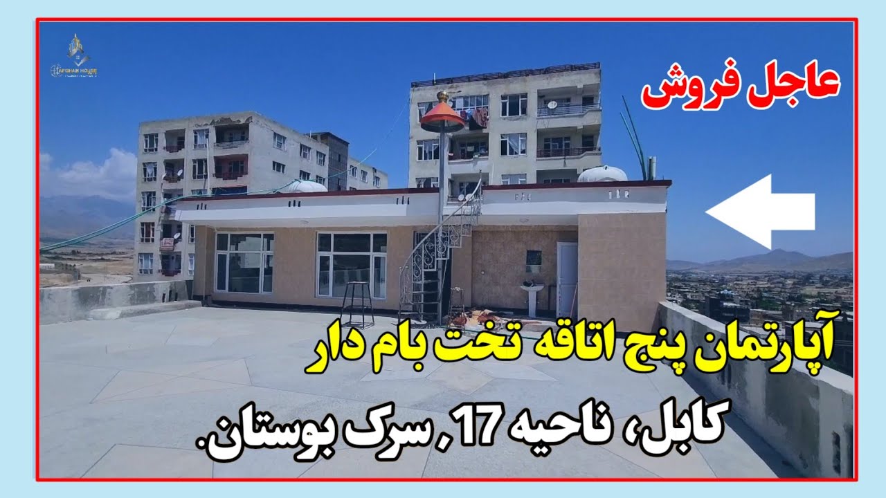آپارتمان فروشی پنج اتاقه تخت بام دار_ 700متر مربع مساحت_آدرس کابل سرک بوستان.
