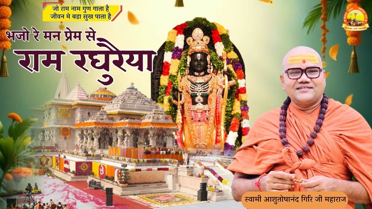 भजो रे मन प्रेम से राम रघु रघुरैया | Ram Bhajan || dj_bhajan_2026 | Swami Ashutoshanand
