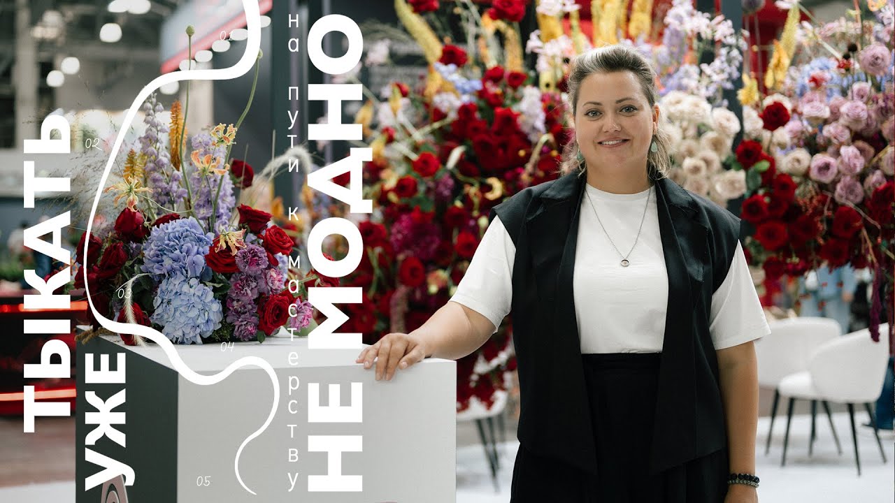 FLOWERS EXPO 2025 | Тыкать уже не модно №170