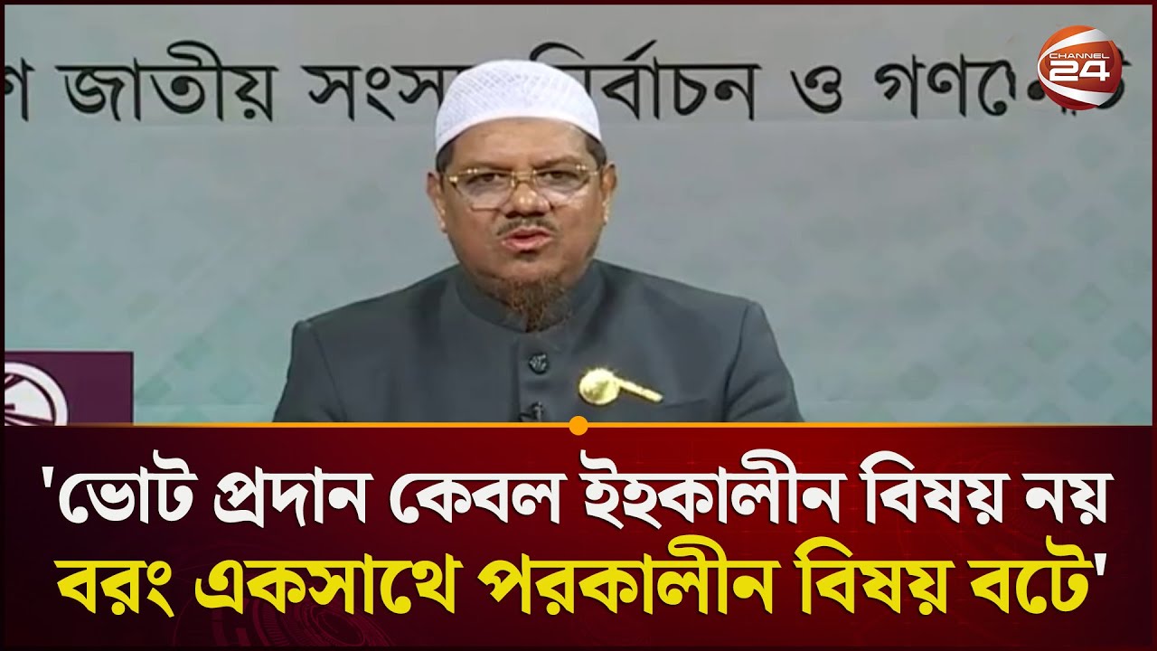 ইসলামী আন্দোলন রাষ্ট্রীয় ক্ষমতায় গেলে ইশতেহারের প্রতিটি ধারা বাস্তবায়ন করবে: রেজাউল করিম|Channel 24