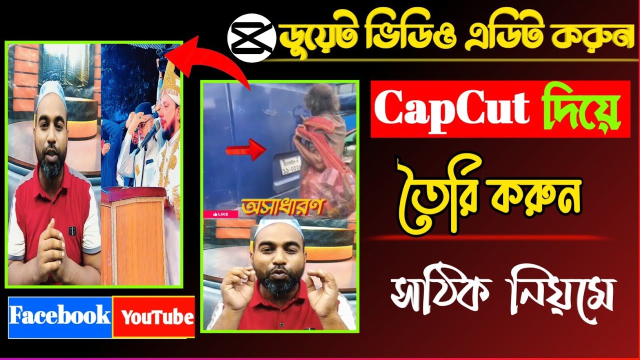 CapCut দিয়ে ডুয়েট ভিডিও এডিট করুন | CapCut Duet Video Editing Bangla Tutorial 