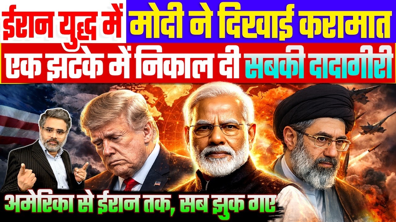 ईरान युद्ध में मोदी ने दिखाई करामात, एक झटके में निकाली सबकी दादागीरी, अमेरिका से ईरान तक सब झुक गए