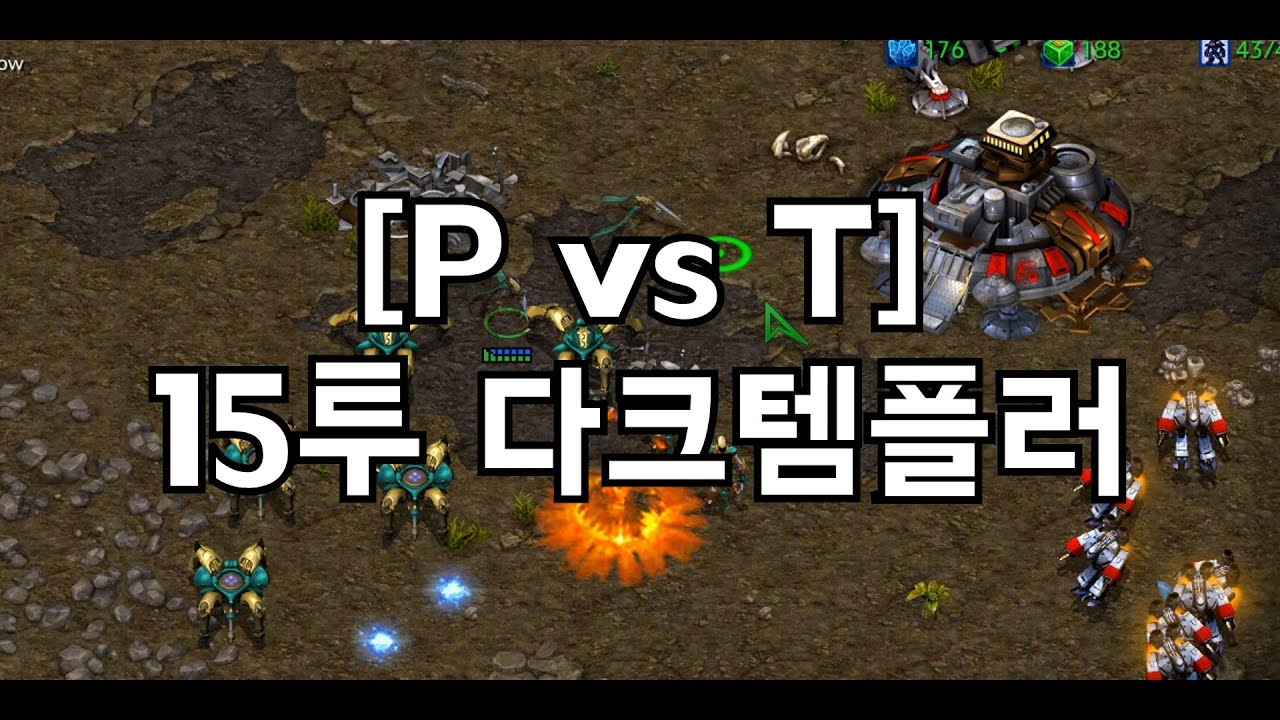 [P vs T] 테란전 필살기 15투 다크템플러