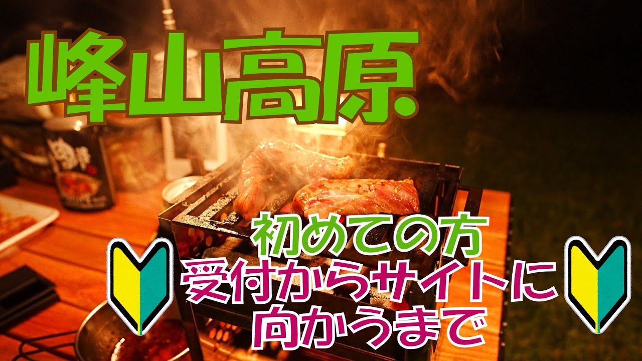 【初めての方】峰山高原の受付からサイトに向かうまで