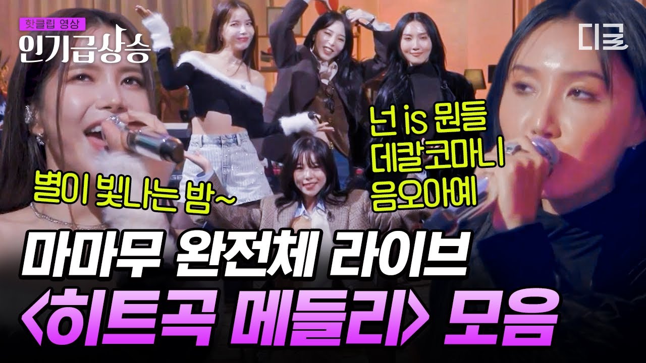 [#화사쇼] 5분 안에 보는 마마무 히트곡 메들리🎤 완전체로 화사쇼 등판한 의리의 마마무 멤버들🥰  #마마무
