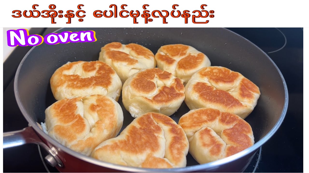 ပေါင်မုန့်ကိုဒယ်အိုးနှင့် ၁၀မိနစ်အတွင်း အလွယ်ဆုံးလုပ်နည်း​လေးပါNo Oven, you can easily Bread at home