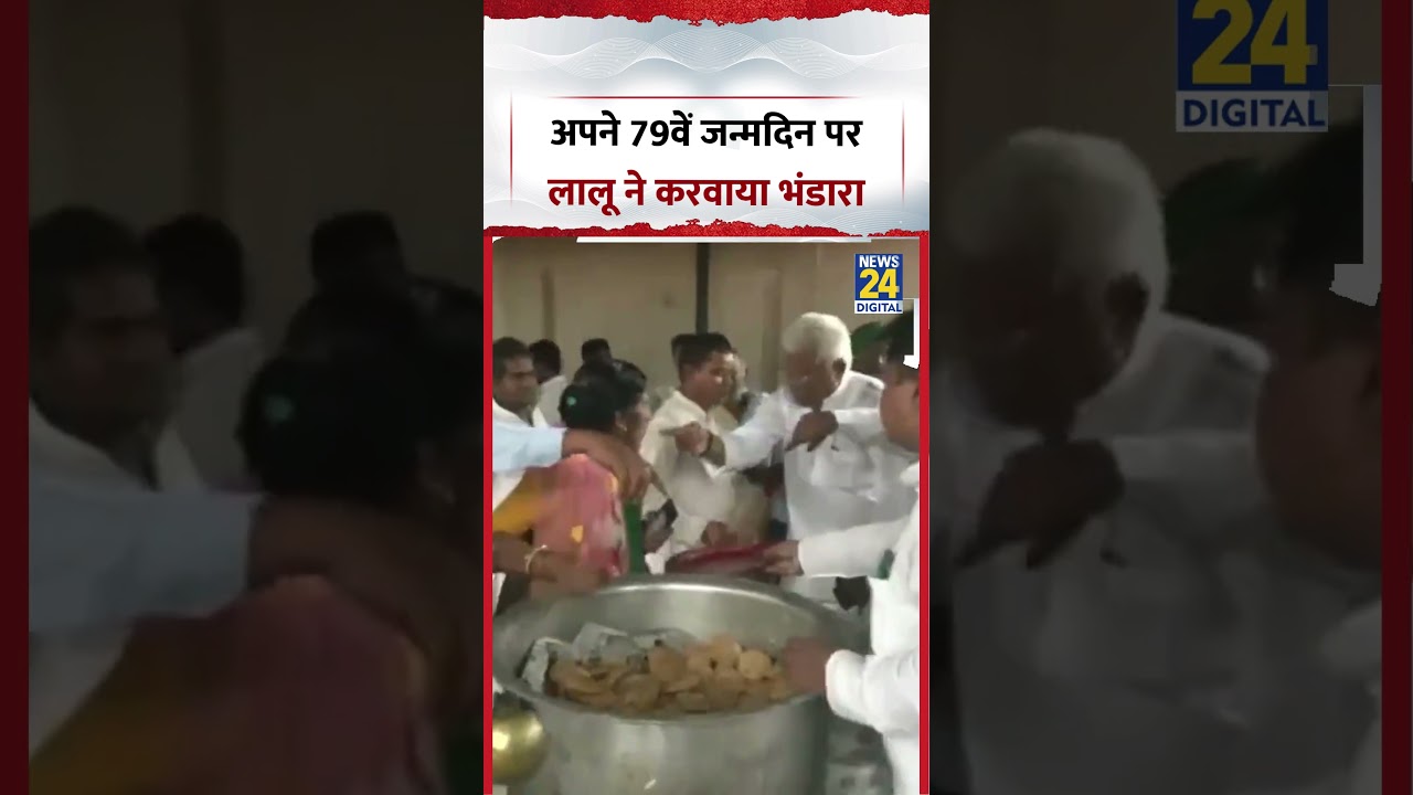 Delhi : अपने 79वें Birthday पर RJD प्रमुख Lalu Yadav ने करवाया भंडारा