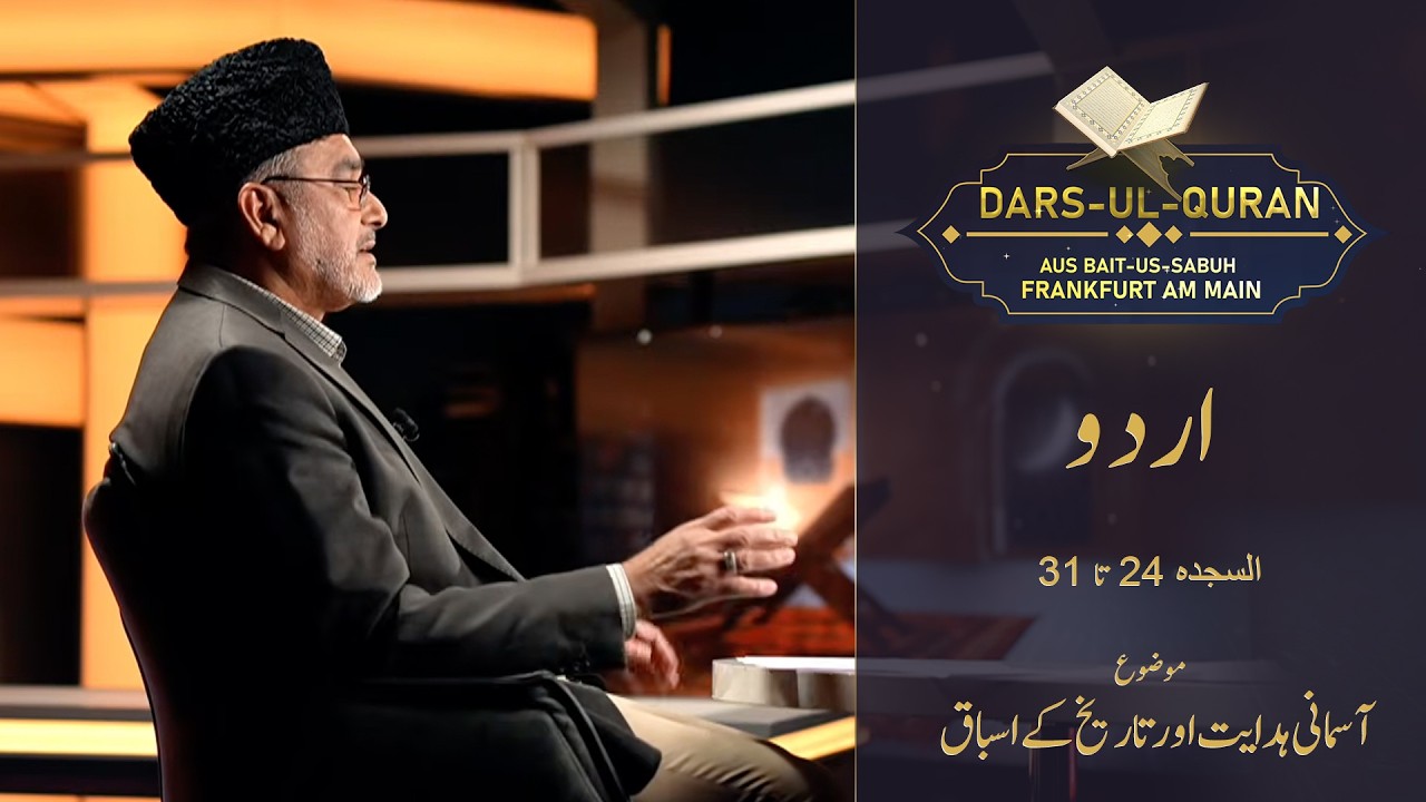 LIVE Dars-ul-Quran - Urdu | as-Saǧda 24-31 | Folge 5