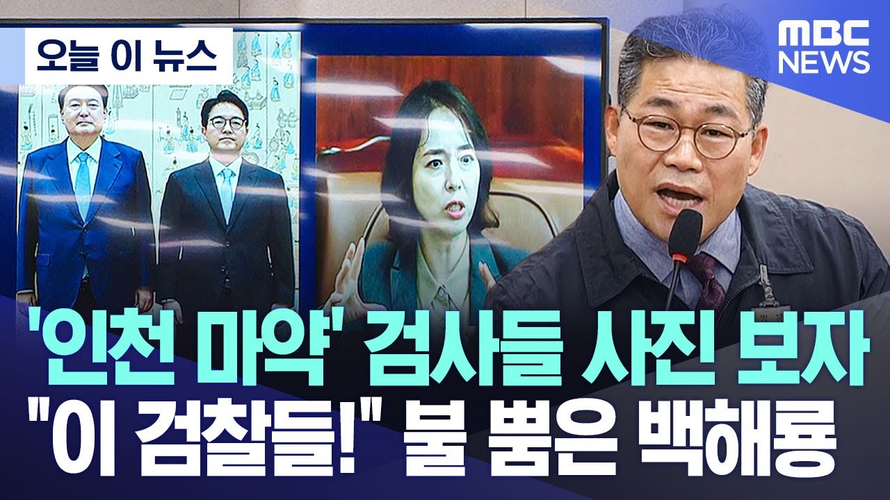 [오늘 이 뉴스] '인천 마약' 검사들 사진 보자 