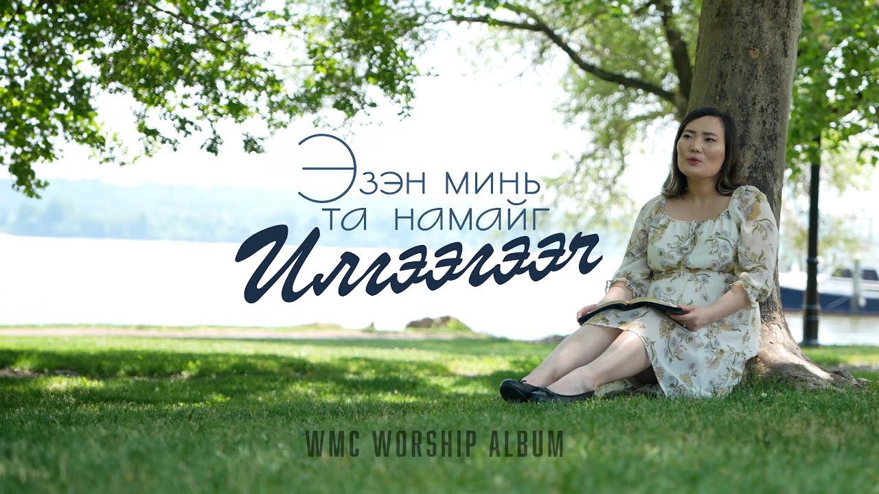 Эзэн минь Та намайг илгээгээч | WMC Worship 20th Anniversary Album