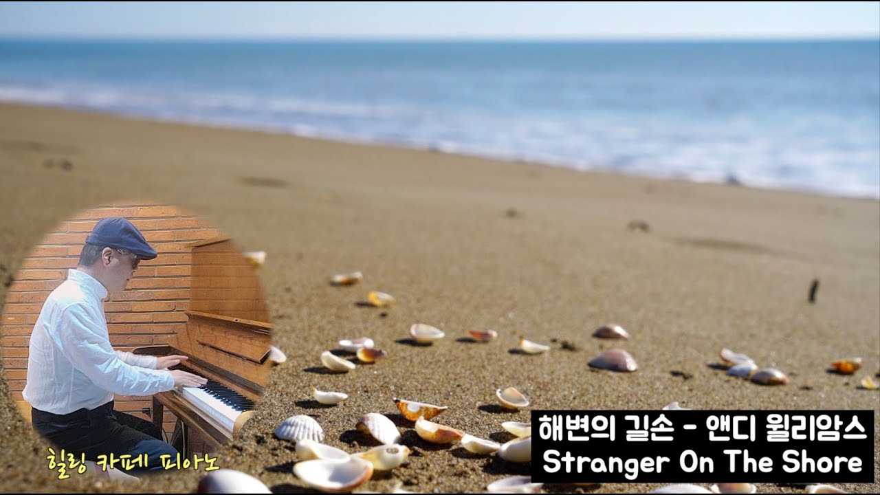 세계인에 명곡 해변의 길손#Stranger On The Shore #앤디 윌리암스 #피아노치는 시각장애인