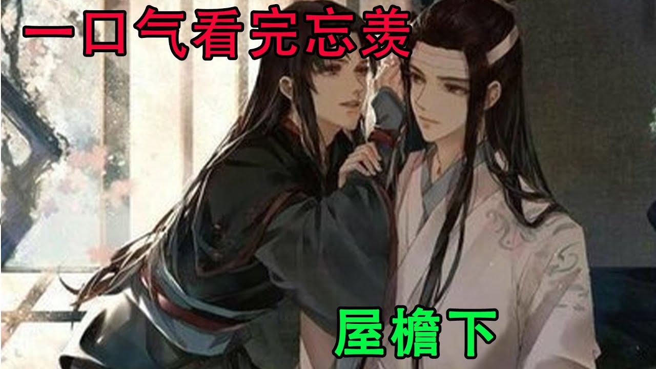 一口气看完忘羡《屋檐下》可能一切仍未有定论，但他们知道，不管今后彼此在哪，他们都将努力奔赴有对方的明天，然后再也不分别。