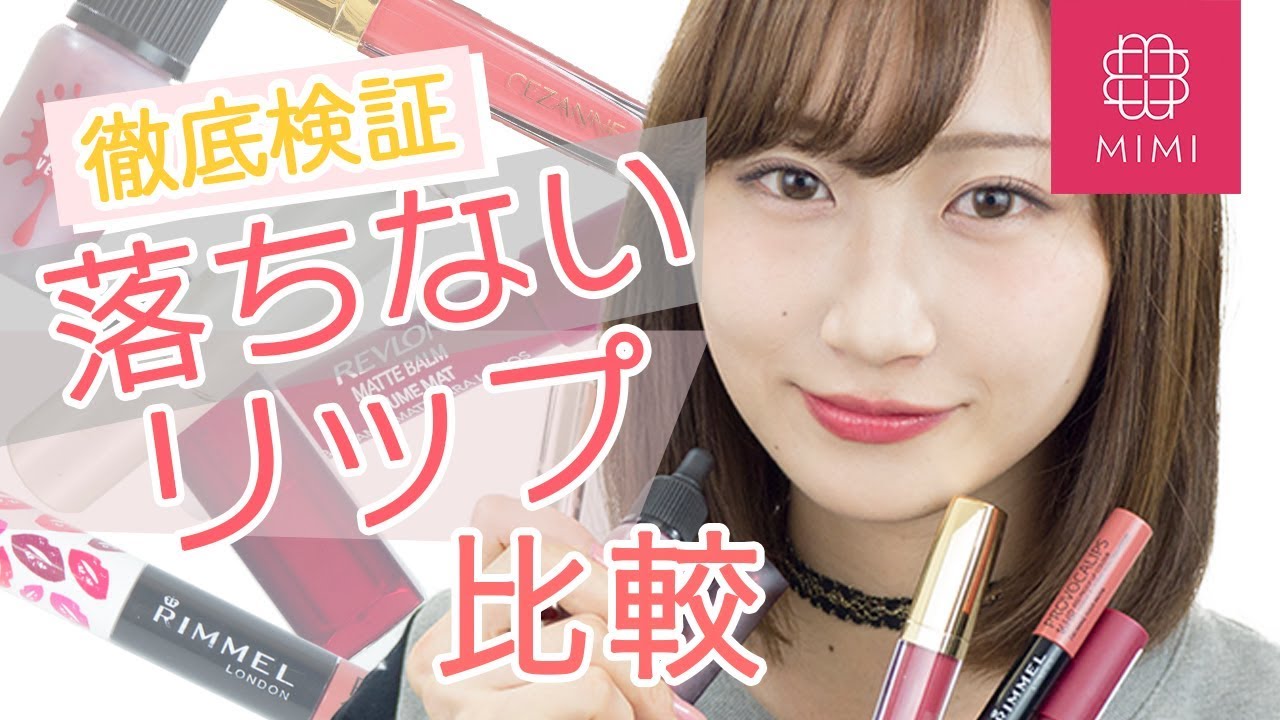 【プチプラリップ】落ちないリップはどれ？徹底検証！月野叶編【MimiTV】