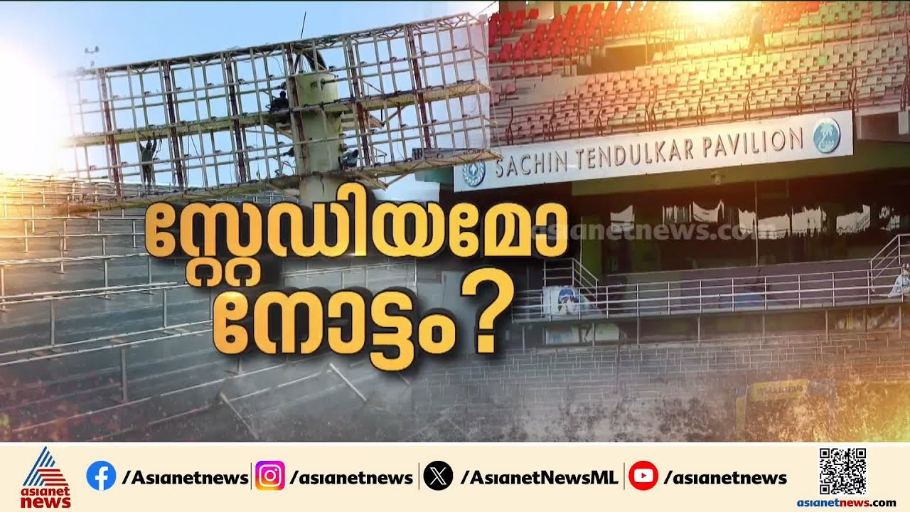Argentina's withdrawal; Controversy over renovation of Kochi Kaloor Stadium intensifies | Kochi