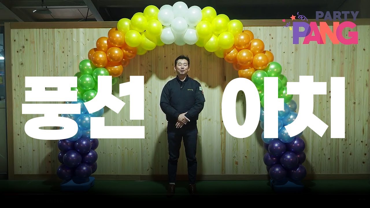 풍선아치 만들기 BALLOON GARLAND TUTORIAL [#파티팡 가이드]