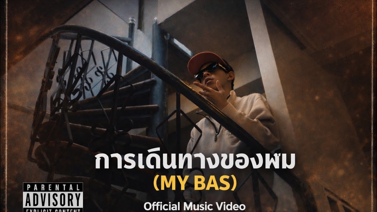 YOUNG BAS - การเดินทางของผม(my bas) [official music video]