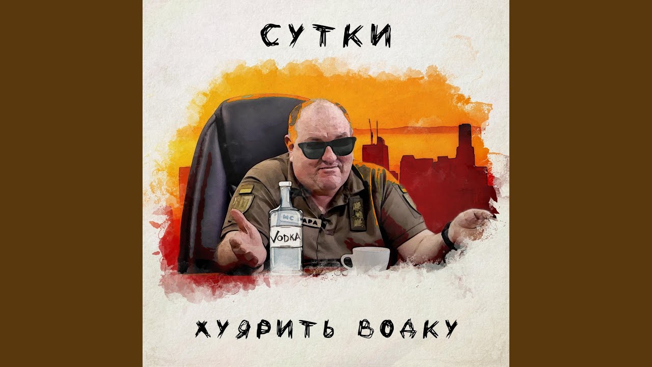 Сутки Хуярить Водку