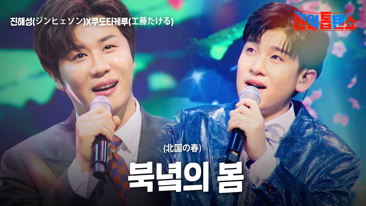 진해성(ジンヒェソン)X쿠도타케루(工藤たける) - 북녘의 봄(北国の春)｜한일톱텐쇼 45회