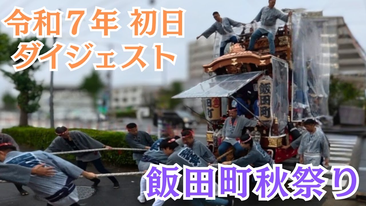[千葉県成田市] 2025年 飯田町秋祭り初日ダイジェスト