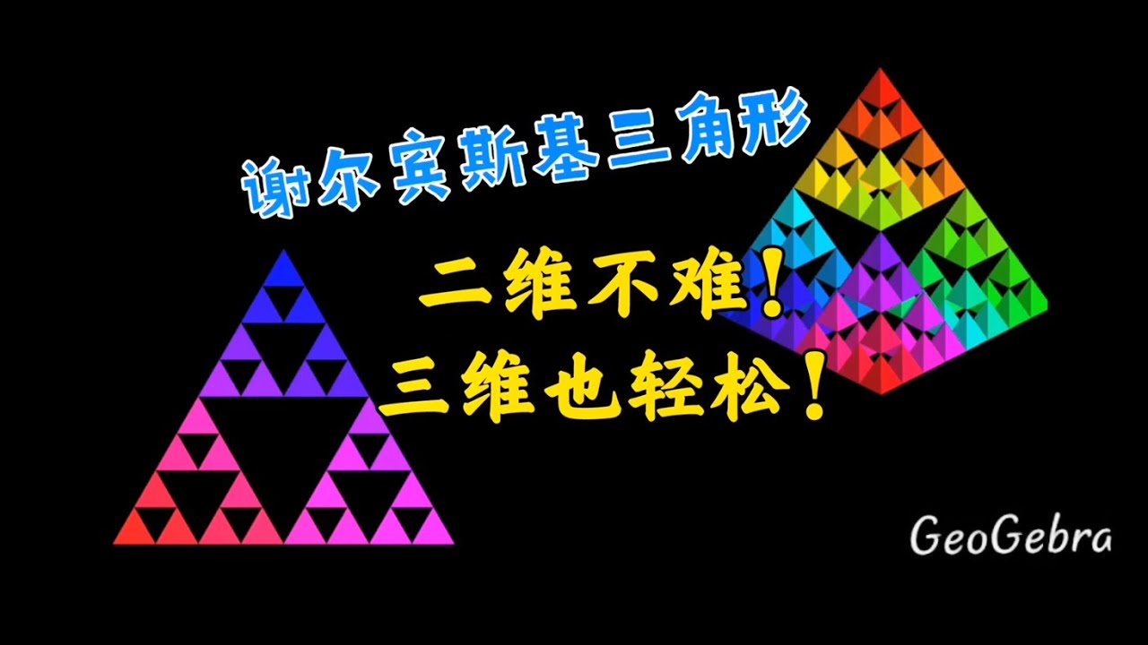 谢尔宾斯基三角形不难做！但没想到立体化这么简单&mdash;&mdash;GGB迭代