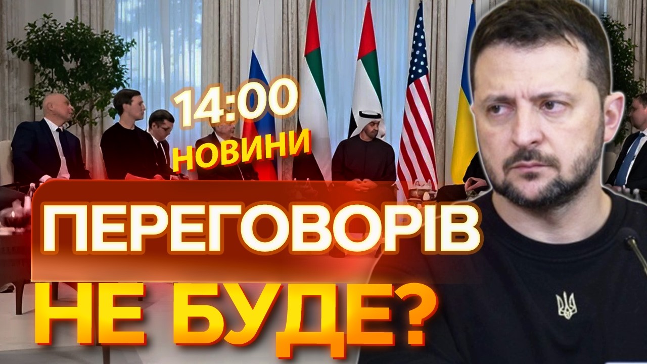 🚨 ПЕРЕГОВОРИ СКАСОВАНО? Ось як війна в Ірані ВПЛИНУЛА на НОВУ зустріч із РФ!