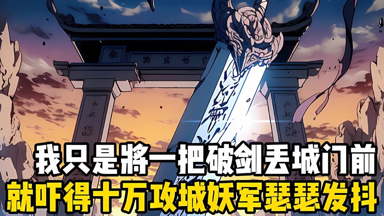 我隻是將一把破劍擲於人族城門前，就嚇得攻城的十萬妖族大軍瑟瑟發抖，全都不敢再上前一步，生怕引起我的誤會#漫画 #小说 #玄幻