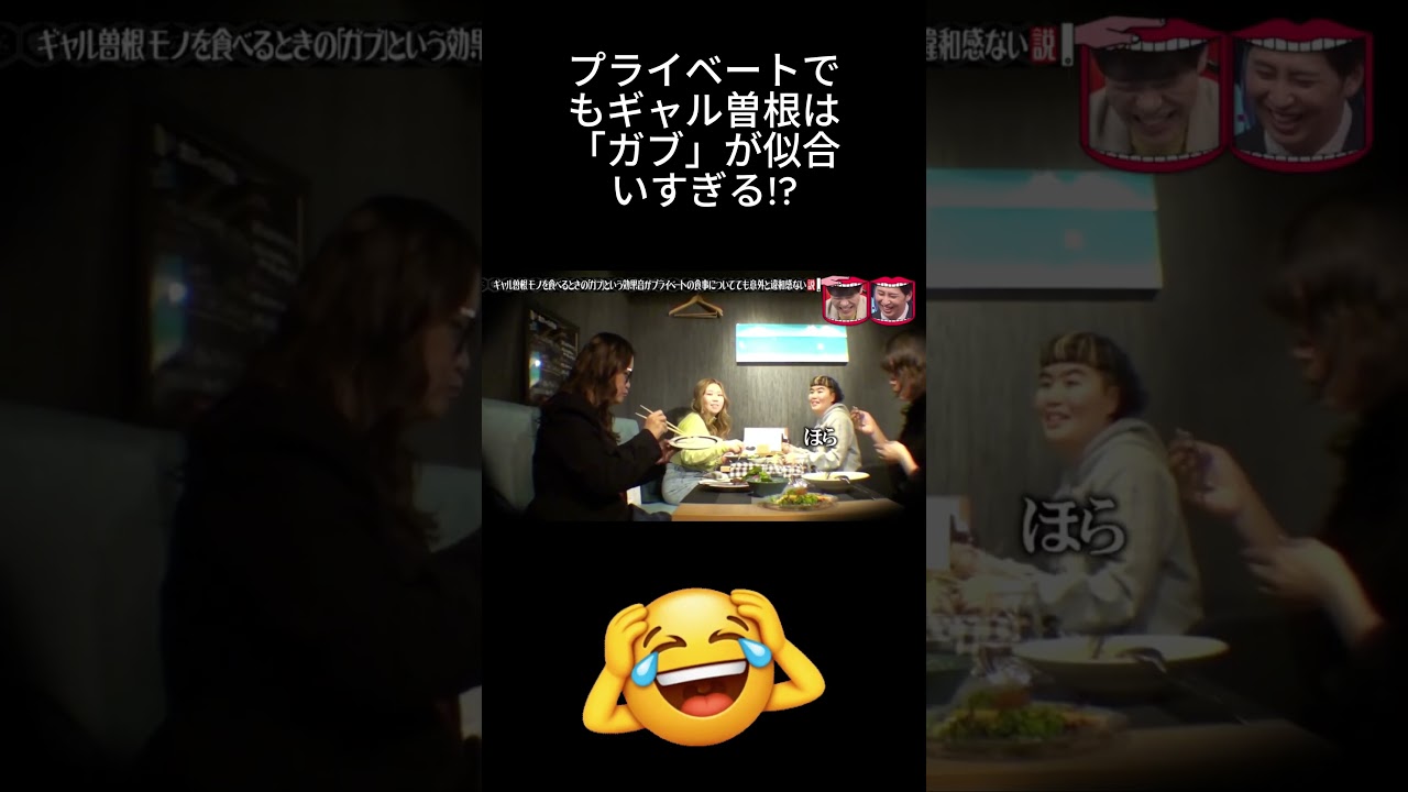 プライベートでもギャル曽根は「ガブ」が似合いすぎる!