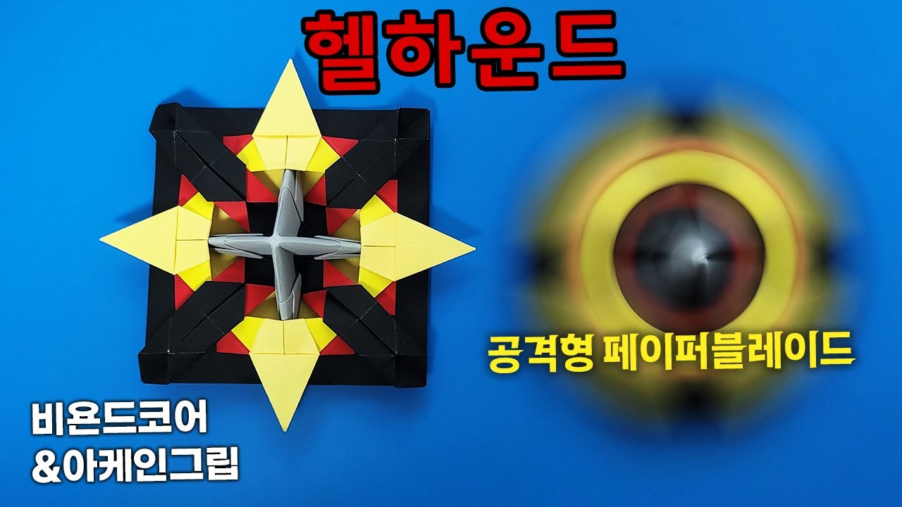 공격형 페이퍼블레이드 헬하운드 접는방법 (네모아저씨)