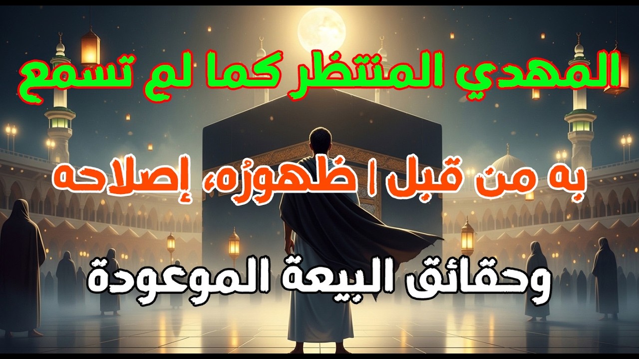 المهدي المنتظر كما لم تسمع به من قبل | ظهورُه، إصلاحه، وحقائق البيعة الموعودة بين الصحيح والخرافة