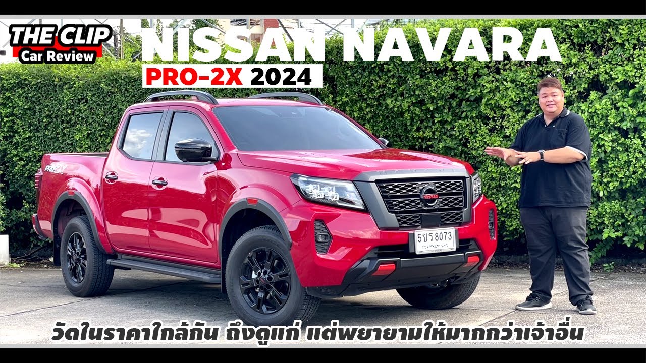 รีวิว/ลองขับ Nissan Navara PRO-2X 2024 | ลุคโหด ของเกือบครบ พลัง 190 ม้า ราคา 1.045 ล้าน