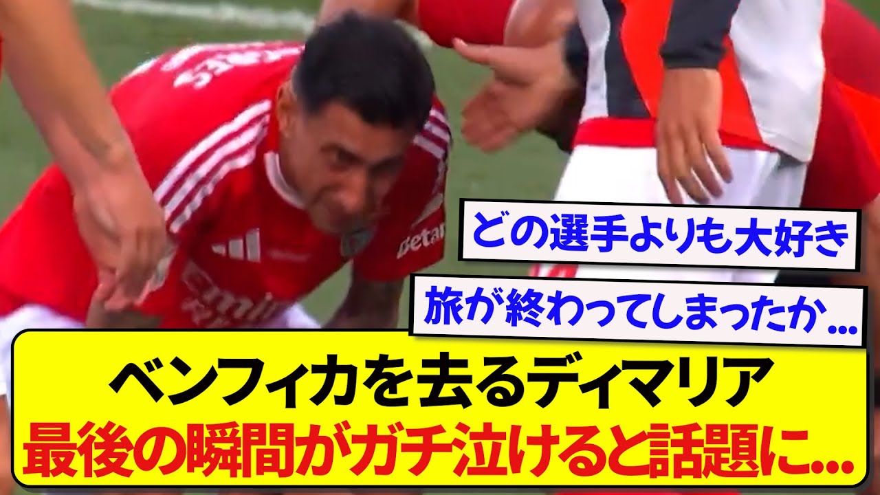 今季でベンフィカを離れるディマリアさん、最後の試合を終えた姿に世界中が感動する....