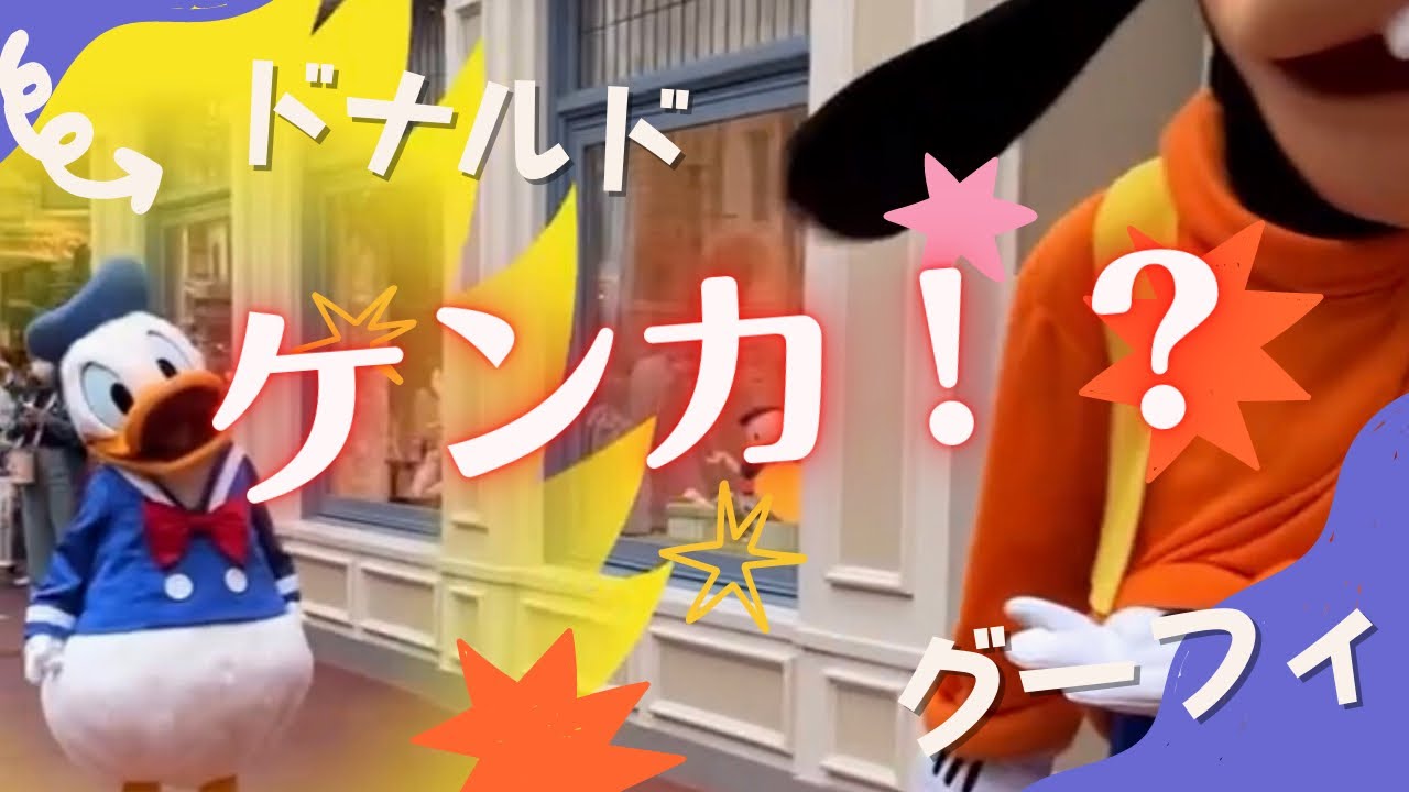 [TDL]ドナルドとグーフィの喧嘩勃発！？