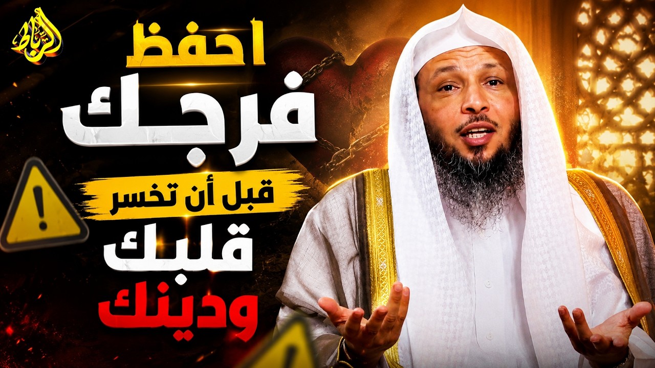 حفظ الفرج | إياكم وفاحشة الزنا والعادة السرية | الشيخ سعد العتيق
